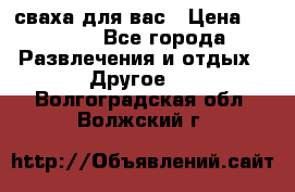 сваха для вас › Цена ­ 5 000 - Все города Развлечения и отдых » Другое   . Волгоградская обл.,Волжский г.